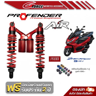 โช้ค Profender รุ่น AIR PCX150 (350mm.) / PCX160 (365mm.) พร้อมส่ง + ฟรีของสมนาคุณ