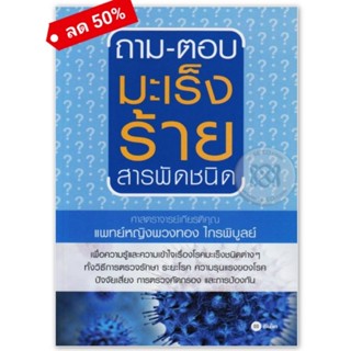 ถาม-ตอบ มะเร็งร้ายสารพัดชนิดเพื่อความรู้และความเข้าใจเรื่องโรคมะเร็งชนิดต่างๆ ทั้งวิธีการตรวจรักษา