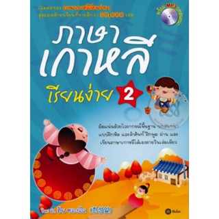 ภาษาเกาหลีเรียนง่าย 2 +CD