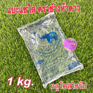 แบะแซใส ตราช้างห้าดาว กลูโคสไซรัป (1 kg.)