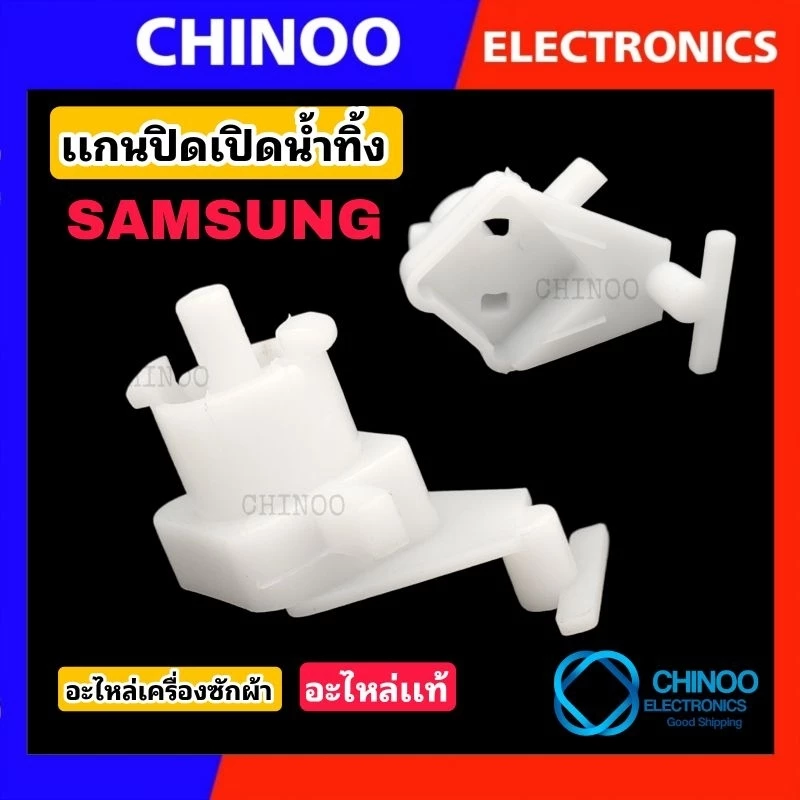 XD เเกนปิดเปิดน้ำทิ้ง SAMSUNG อะไหล่เเท้ เครื่องซักผ้า ตัวปิดเปิดน้ำทิ้ง ซัมซุง เเท้