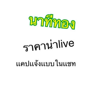 ราคาน่าlive✨‼️เเจ้งเเบบในเเชท⚠️‼️😘นาทีทอง