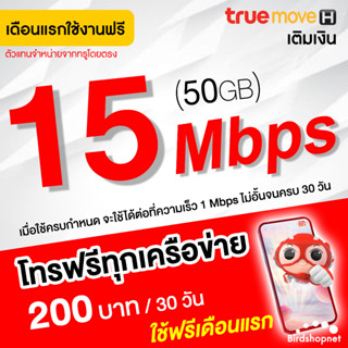 (ใช้ฟรีเดือนแรก) ซิมเทพทรู True เน็ตไม่อั้น 15  Mbps (50GB) + โทรฟรีทุกเครือข่าย นาน 12 เดือน