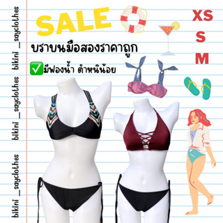 บราบนมือสอง✌️ XS S M บิกินี่ bikini