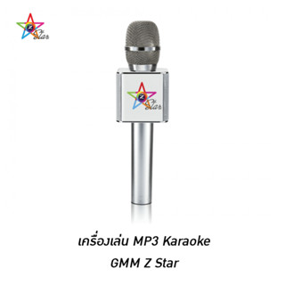 เครื่องเล่น MP3 KARAOKE GMM Z STAR (สีขาว)