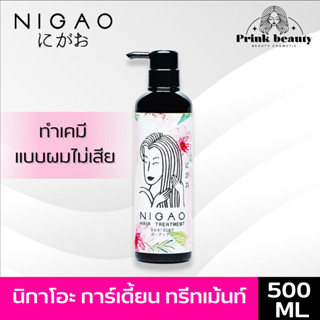 นิกาโอะ แฮร์ ทรีทเม้นท์ การ์เดี้ยน 500มล. ปกป้องผมตอนทำเคมี กันผมช็อต | Nigao Treatment Guardian 500ml.