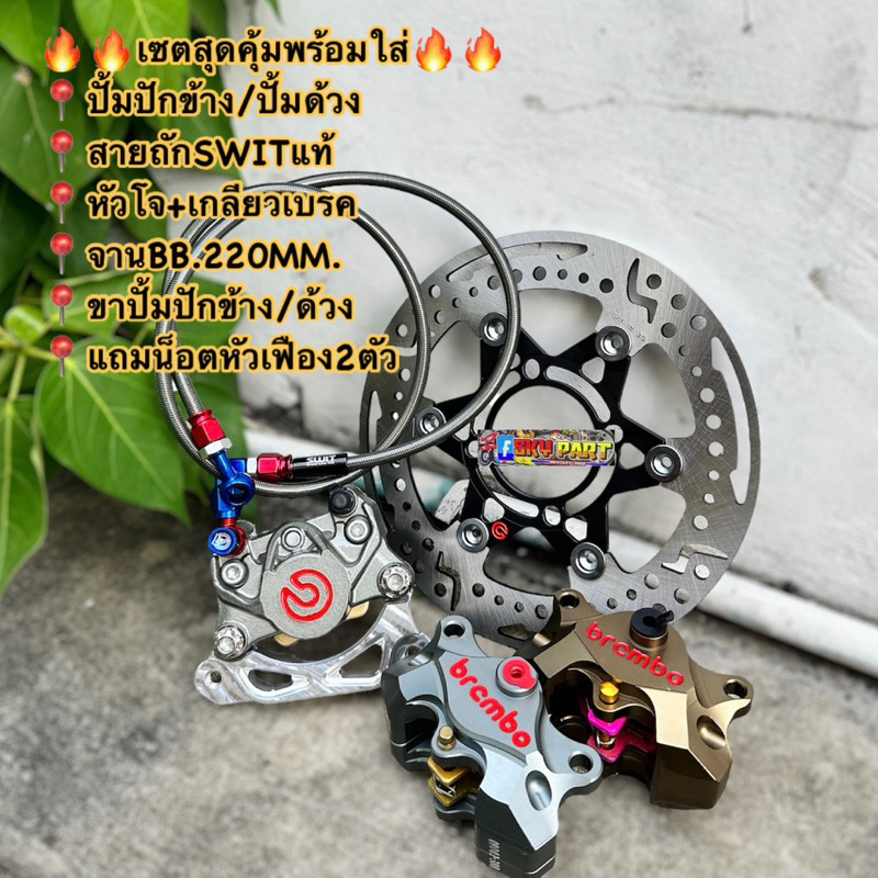 คุ้ม!!ปั้มด้วง/ปั้มปักข้างพร้อมขา+จานBB220มิล.+สายSWIT+แถมน็อตใส่สกู้๊ปปี้ไอ/คลิก125i/คลิกไอ/W110i/W125iLED/ฟีโน่/โซนิค