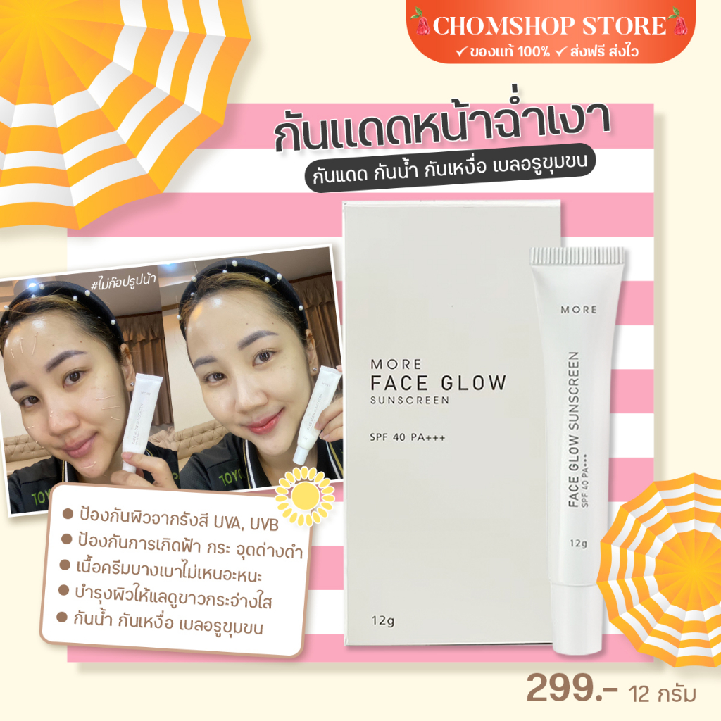 chomshop.store กันแดดมอร์ กันแดดมิลาเบลล์ ผิวฉ่ำ โกลว์ เบลอรูขุมขน กันแดด ทาหน้า กันน้ำ กันเหงื่อ