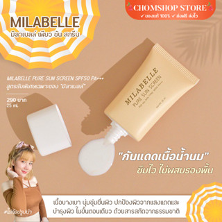 ของแท้พร้อมส่ง กันแดดเพียว เนื้อน้ำนม กันแดดบำรุง กันแดดเพียวมิราเบล ไม่ผสมรองพื้น  SPF50 PA+++ มิลาเบลล์ เพียว ซันสกรีน