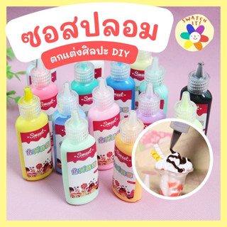 ซอสปลอม DIY ตกแต่งงานศิลปะ ทำโมเดลขนม ดีไซน์ต่าง ๆ งานโชว์ ประดิษฐ์