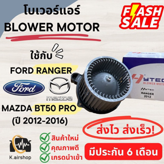 โบเวอร์แอร์ ฟอร์ด เรนเจอร์ มาสด้า บีที-50โปร ปี2012-2016 (HYTEC FORD RANGER) MAZDA BT50PRO พัดลมตู้แอร์ โบลเวอร์ Blower