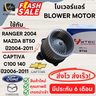 โบเวอร์แอร์ บีที50 ปี2004-2011 รุ่น1  มาสด้า Mazda (Hytec BT50) BT-50 CAPTIVA C100 140 พัดลมแอร์ FORD RANGER MAZDA