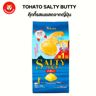 Tohato Salty Butty คุ้กกี้รสเนยสด จากญี่ปุ่น