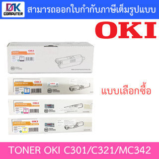 OKI TONER BK C M Y ตลับหมึกโทนเนอร์ ของแท้ ใช้กับเครื่อง OKI C301, C321, MC342 - แบบเลือกซื้อ