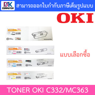 OKI C332/MC363 BK C M Y ตลับหมึกโทนเนอร์ ของแท้ - แบบเลือกซื้อ