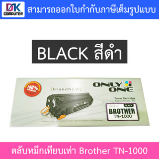 Only One Toner Cartridge ตลับหมึกเทียบเท่าสำหรับปริ้นเตอร์รุ่น Brother TN-1000