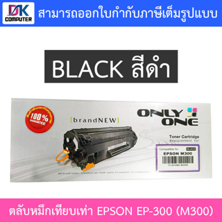 Only One Toner Cartridge ตลับหมึกเทียบเท่าสำหรับปริ้นเตอร์รุ่น EPSON M300 (EP-300) TC-EPOMC-M300K