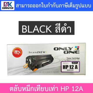 Only One Toner Cartridge ตลับหมึกเทียบเท่าสำหรับปริ้นเตอร์รุ่น HP 12A (Q2612A / Cart.303 / FX-9 / FX-10) สีดำ