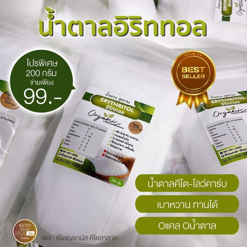 น้ำตาลคีโต-ลดเบาหวาน [อิริททอล99฿.]KETO