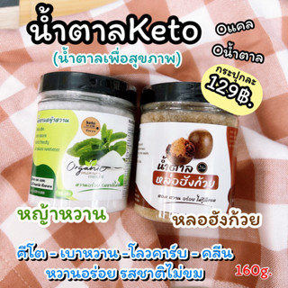 น้ำตาลคีโต หญ้าหวาน/หลอฮังก้วย 160g 100% มีอย.