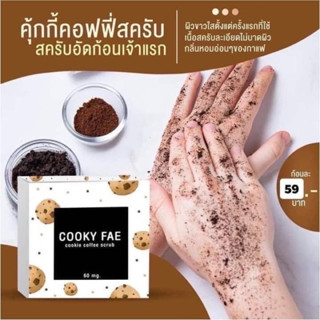 🍪🍪สบู่สครับคุ้กกี้แฟสมุนไพร cookyfae สบู่คุ๊กกี้ (60 กรัม)