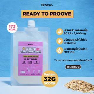 Proove โปรตีนพืช ดื่มง่ายมาก ขนาดพกพา รสนมชมพู ดื่มง่าย ไม่สากคอ โปรตีน 32g/scoop