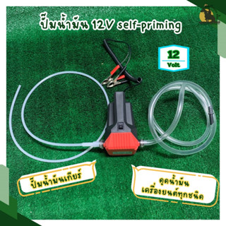 ปั๊มน้ำมัน 12V self-priming ปั๊มน้ำมันไฮดรอลิก ปั๊มน้ำมันเกียร์ ดูดน้ำมัน ดูดน้ำมันเครื่องยนต์ ทุกชนิด