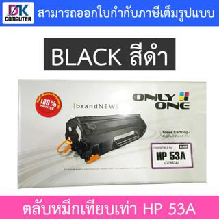 Only One Toner Cartridge ตลับหมึกเทียบเท่าสำหรับปริ้นเตอร์รุ่น HP 53A (Q7553A) สีดำ