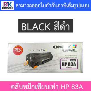 Only One Toner Cartridge ตลับหมึกเทียบเท่าสำหรับปริ้นเตอร์รุ่น HP 83A (CF283A) สีดำ