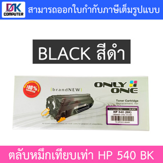 Only One Toner Cartridge ตลับหมึกเทียบเท่าสำหรับปริ้นเตอร์รุ่น HP 540 BK (CB540A / CRG-316 BK) TC-HPOCC-B540K สีดำ