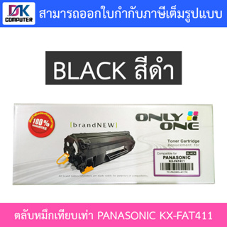 Only One Toner Cartridge ตลับหมึกเทียบเท่าสำหรับปริ้นเตอร์รุ่น PANASONIC 411 (KX-FAT411) TC-PAOMN-411TK