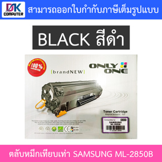 Only One Toner Cartridge ตลับหมึกเทียบเท่าสำหรับปริ้นเตอร์รุ่น SAMSUNG (ML-D2850B) TC-SAOMC-2850B