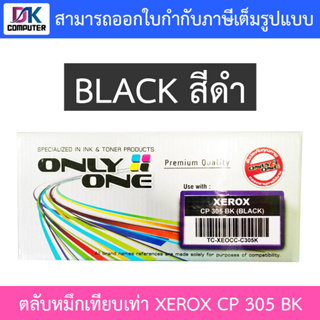 Only One Toner Cartridge ตลับหมึกเทียบเท่าสำหรับปริ้นเตอร์รุ่น XEROX CP 305 BK (BLACK) สีดำ