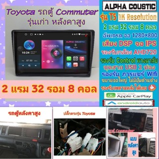 ตรงรุ่น Toyota Commuter คอมมูเตอร์ รถตู้  📌 Alpha coustic T5 รุ่นใหม่ 1K / 2แรม 32รอม 8คอล Ver.12  หน้ากาก+ปลั๊กตรงรุ่น