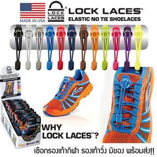 (SEPLOW ลด50%) LOCKLACES USA เชือกรองเท้าไม่ต้องผูก 13 สี!! ป้องกันการสะดุด เชือกรองเท้าวิ่ง-กีฬา 1 คู่