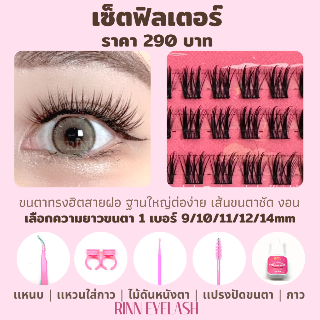 [ส่งด่วน!!] RINN เซ็ตขนตาฟิลเตอร์ มาพร้อมกาวและอุปกรณ์