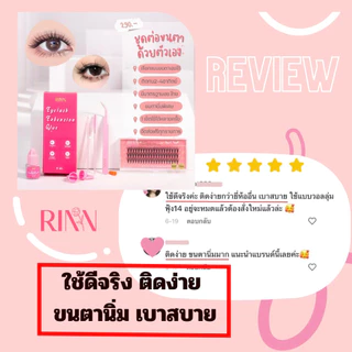 [ส่งด่วน!!] RINN เซ็ตขนตาฟิลเตอร์ มาพร้อมกาวและอุปกรณ์