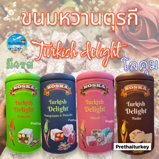 ขนมหวานตุรกี Turkish delight , โลคุม lokum ขนมหวาน ออตโตมัน แบรนด์ดัง koska มี4 รสชาติ