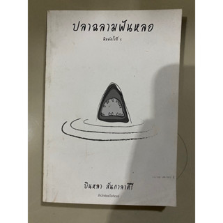 ปลาฉลามฟันหลอ / บินหลา สันกาลาคีรี