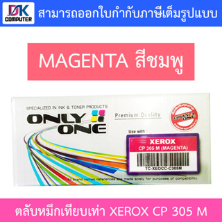 Only One Toner Cartridge ตลับหมึกเทียบเท่าสำหรับปริ้นเตอร์รุ่น XEROX CP 305 M (MAGENTA) ชมพู