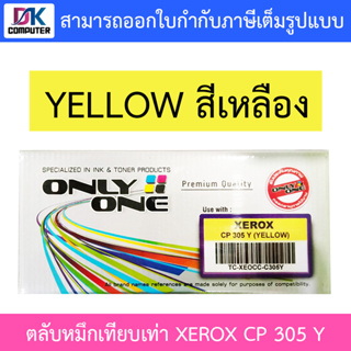 Only One Toner Cartridge ตลับหมึกเทียบเท่าสำหรับปริ้นเตอร์รุ่น XEROX CP 305 Y (YELLOW) สีเหลือง