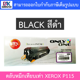 Only One Toner Cartridge ตลับหมึกเทียบเท่าสำหรับปริ้นเตอร์รุ่น XEROX P115 (TC-XEOMN-P115K)