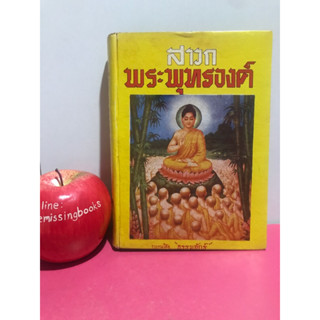 สาวกพระพุทธองค์ รวบรวมโดย ธรรมจักร หนังสือมือสอง ศาสนา