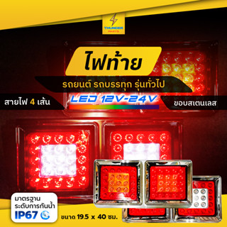 ไฟท้ายรถบรรทุก LED 24V ยาว 41CM. *ขอบสแตนเลส  2ชิ้่น (ซ้าย-ขวา) TwinSq