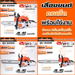 ส่งจากไทย เลื่อยยนต์ เลื่อยตัดไม้ 4.0แรง รุ่น5200 พร้อมบาร์โซ่มีขนาดให้เลือกซื้อ12/18//22 ใช้งานได้เลย