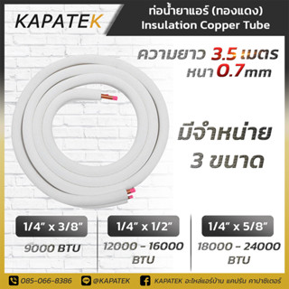 KAPATEK ท่อทองแดง ท่อแอร์สำเร็จ หนา 0.7มม ยาว 3.5 เมตร แบบเชื่อม ท่อทองแดงหุ้มฉนวน ท่อน้ำยาแอร์