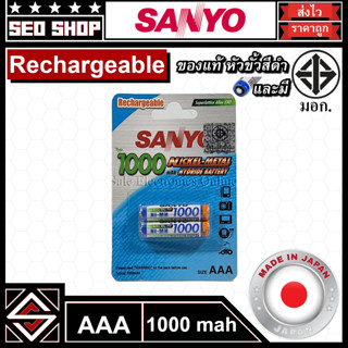 ถ่านชาร์จ Sanyo AAA ขนาด 1000 mAh[ของแท้] มอก.