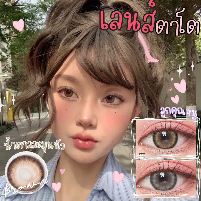Brown ขนาดตาโต (Bigeyes) สายตาปกติ สายตาสั้น กรองแสง uv เลนส์แท้จดทะเบียนถูกต้อง ผ่านอย.ไทย รพ