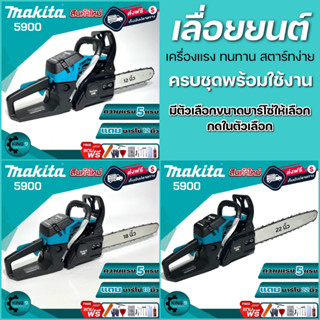 Makitaเลื่อยยนต์เครื่องตัดไม้5.0แรงแถมบาร์โซ่=12นิ้ว=18นิ้ว=22นิ้ว มีเฉพาะเครื่องขายแยกครับ