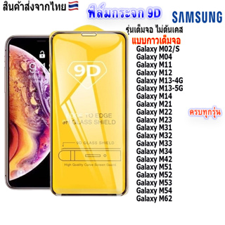 ฟิล์ม ฟิล์มกระจกโทรศัพท์มือถือสำหรับรุ่นSamsungแบบเต็มจอ9D FULLทุกรุ่น!Galaxy M11|M12|M23|M31|M42|M51|M52|M53|M54|M62